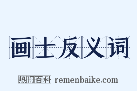 画士反义词是什么意思的图片